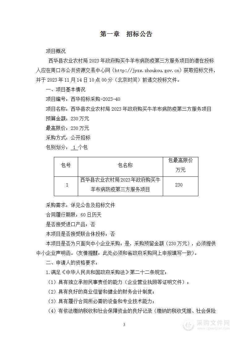 西华县农业农村局2023年政府购买牛羊布病防疫第三方服务项目