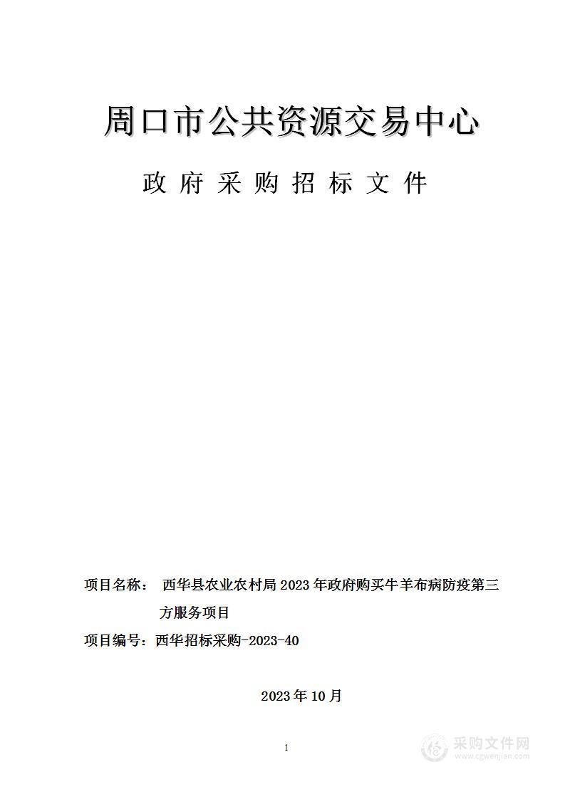 西华县农业农村局2023年政府购买牛羊布病防疫第三方服务项目