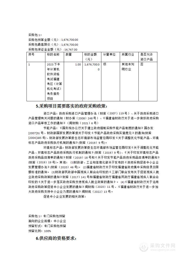 2023下半年计算机软件资格考试福建考区（计算机化考试）考务服务项目