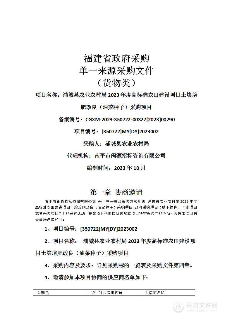 浦城县农业农村局2023年度高标准农田建设项目土壤培肥改良（油菜种子）采购项目