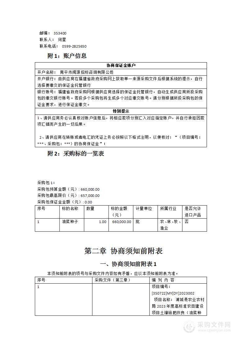 浦城县农业农村局2023年度高标准农田建设项目土壤培肥改良（油菜种子）采购项目