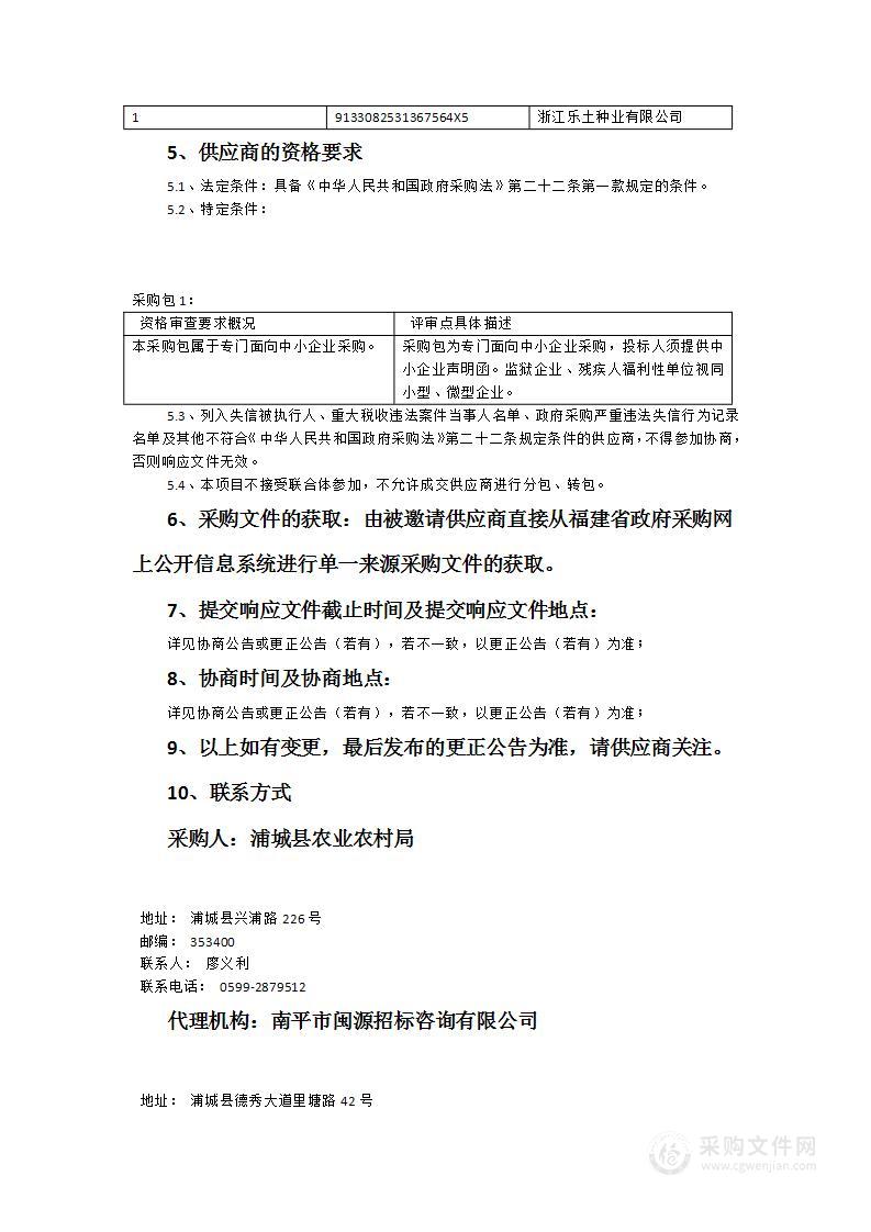 浦城县农业农村局2023年度高标准农田建设项目土壤培肥改良（油菜种子）采购项目