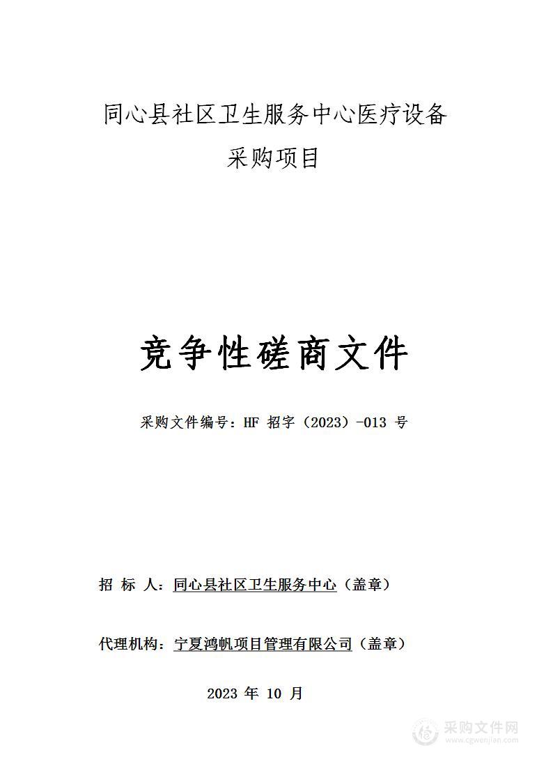 同心县社区卫生服务中心医疗设备采购项目