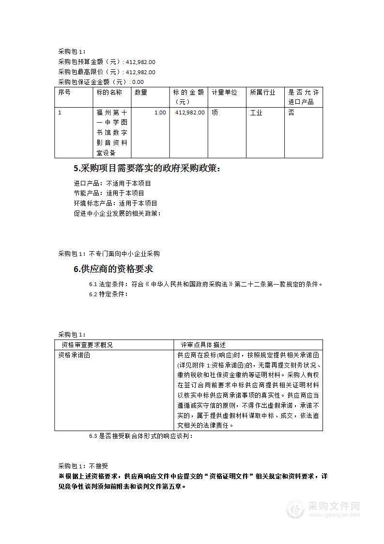 福州第十一中学图书馆数字影音资料室设备采购项目