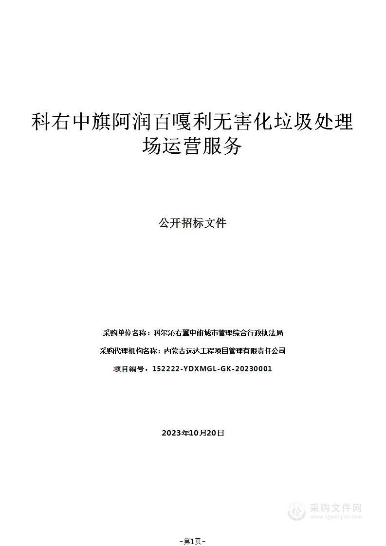 科右中旗阿润百嘎利无害化垃圾处理场运营服务