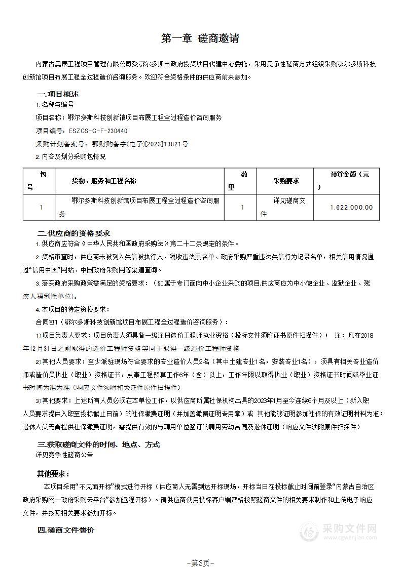 鄂尔多斯科技创新馆项目布展工程全过程造价咨询服务