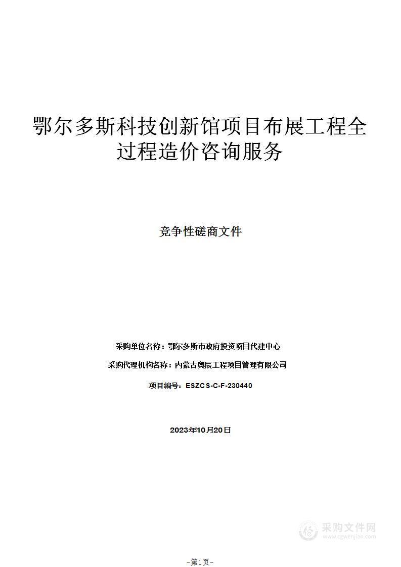 鄂尔多斯科技创新馆项目布展工程全过程造价咨询服务