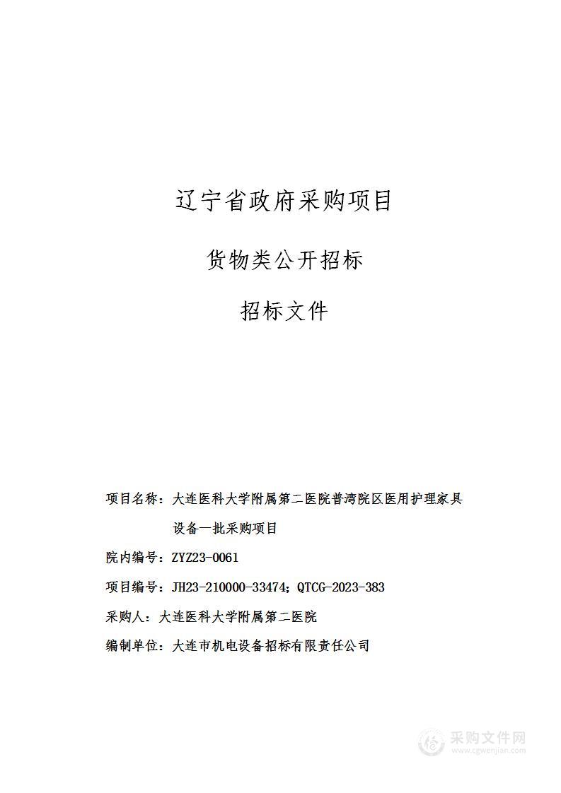 大连医科大学附属第二医院普湾院区医用护理家具设备一批采购项目