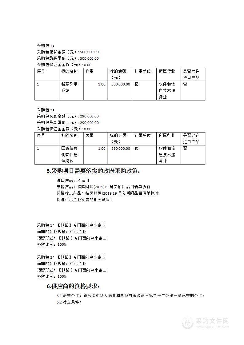 闽北职业技术学院相关智慧教学系统及国资信息化软硬件采购