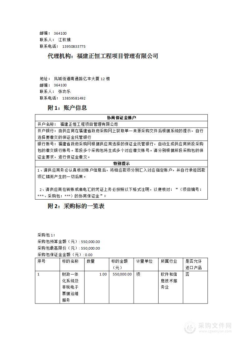 财政一体化系统及非税电子票据运维服务