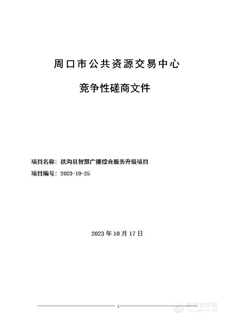 扶沟县智慧广播综合服务升级项目