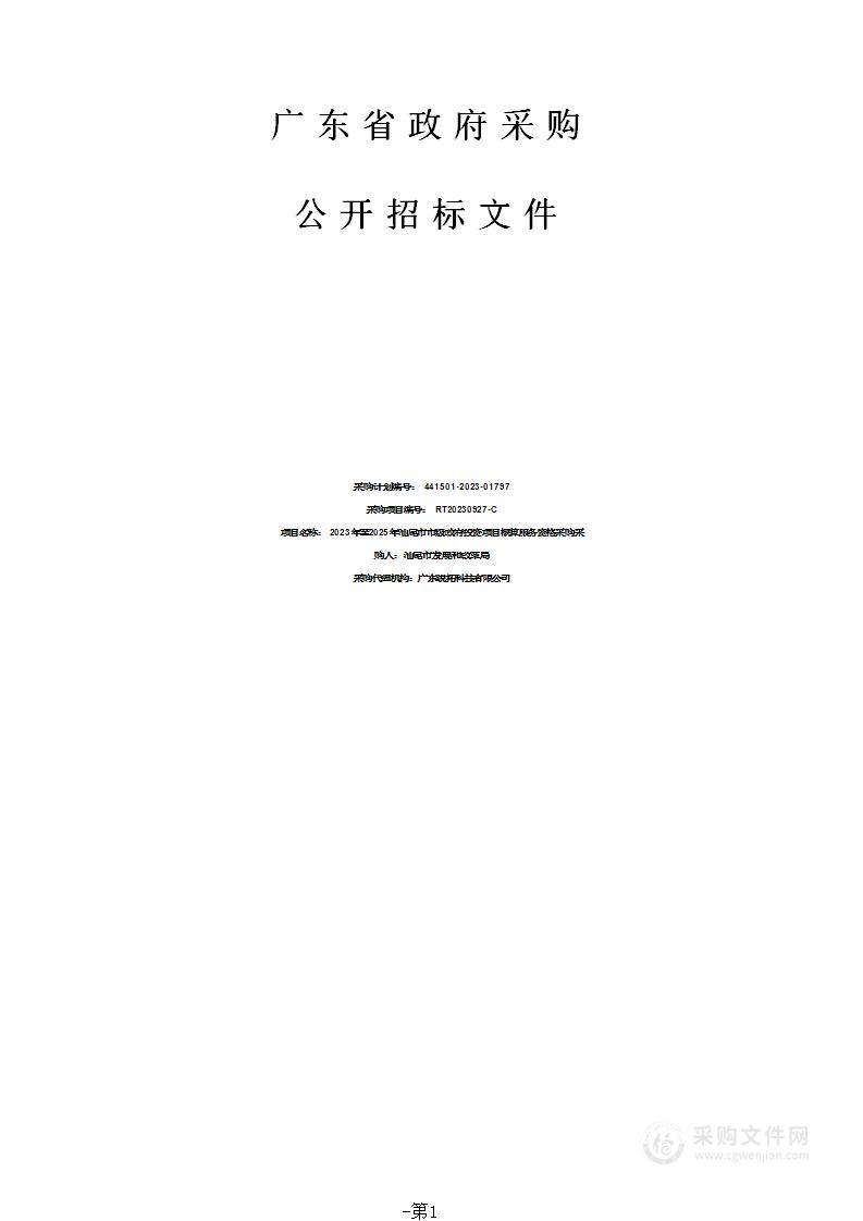 2023年至2025年汕尾市市级政府投资项目概算服务资格采购