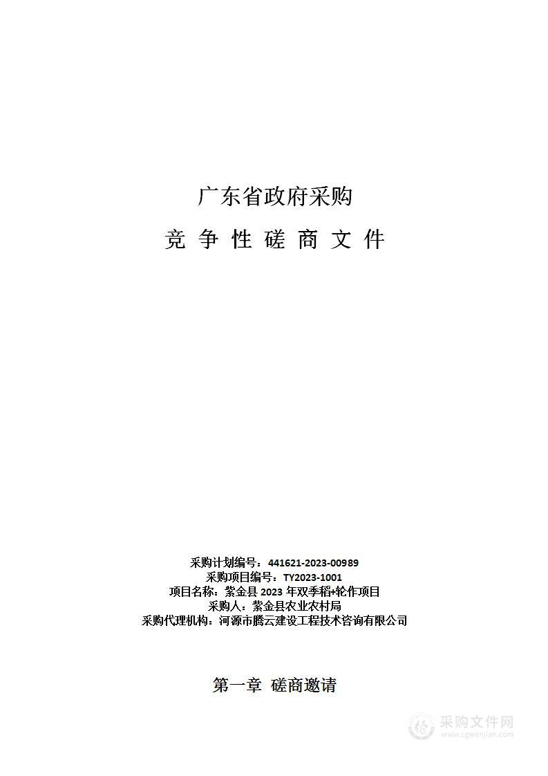 紫金县2023年双季稻+轮作项目