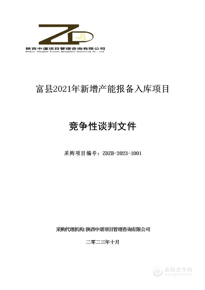 富县2021年新增产能报备入库项目