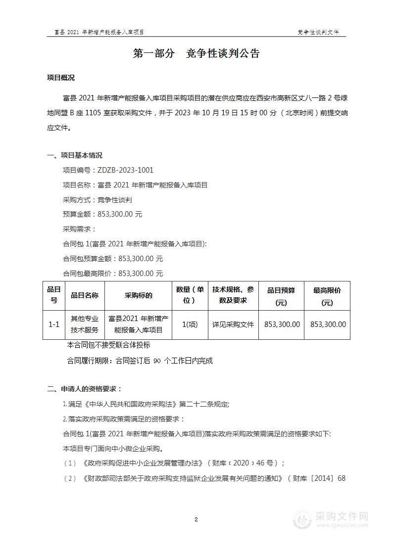 富县2021年新增产能报备入库项目