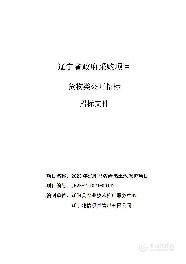 2023年辽阳县省级黑土地保护项目