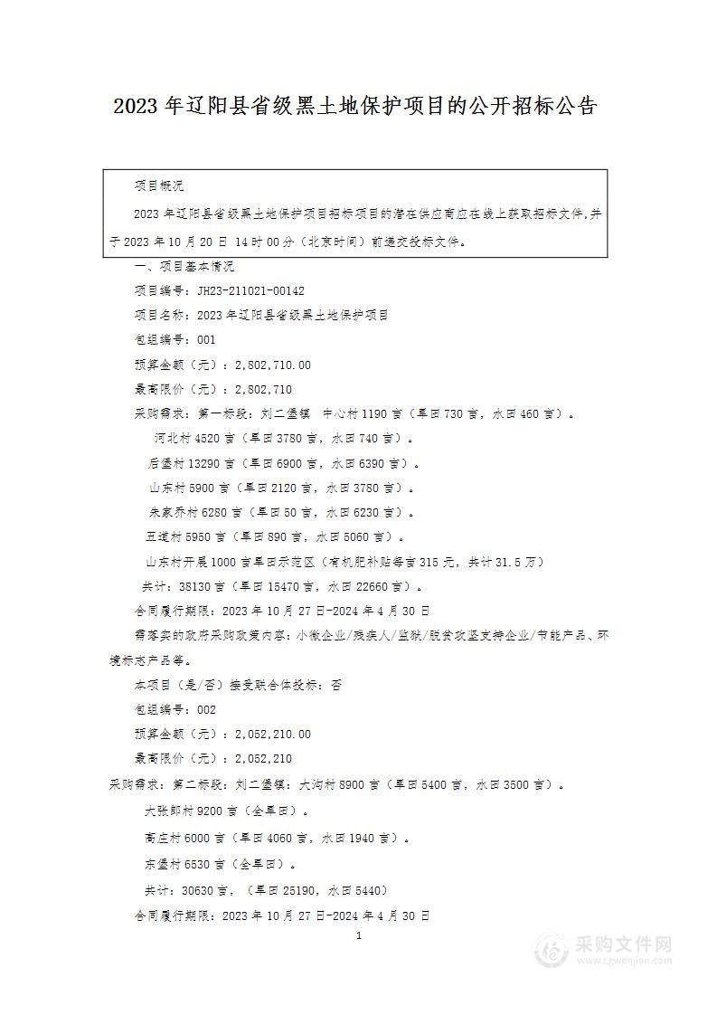 2023年辽阳县省级黑土地保护项目