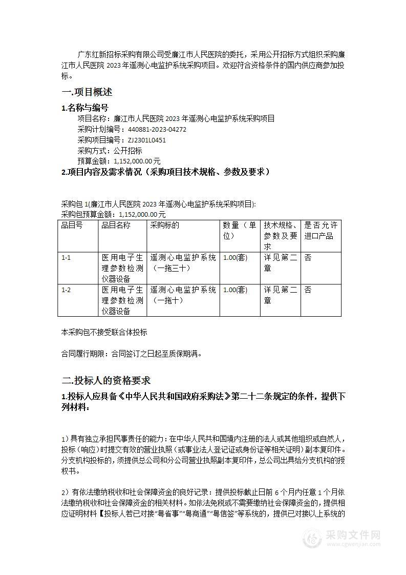 廉江市人民医院2023年遥测心电监护系统采购项目