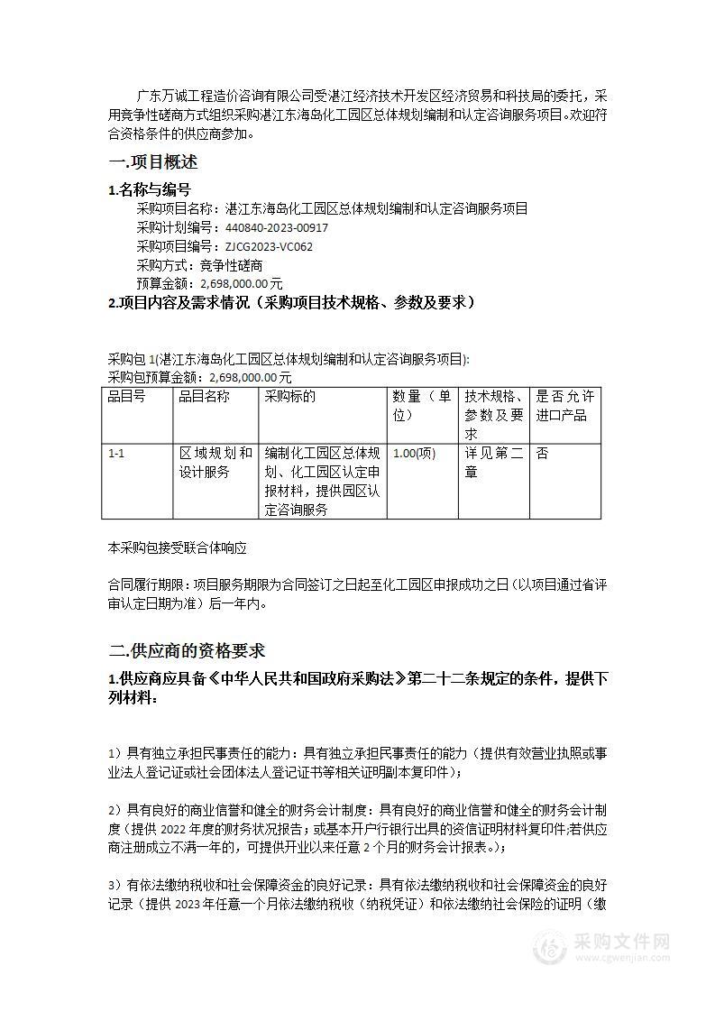 湛江东海岛化工园区总体规划编制和认定咨询服务项目