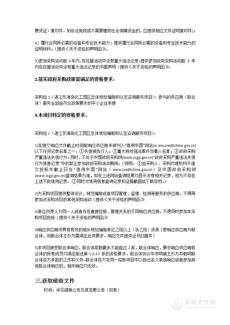 湛江东海岛化工园区总体规划编制和认定咨询服务项目