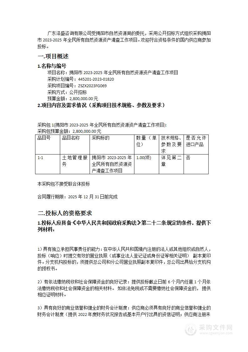 揭阳市2023-2025年全民所有自然资源资产清查工作项目