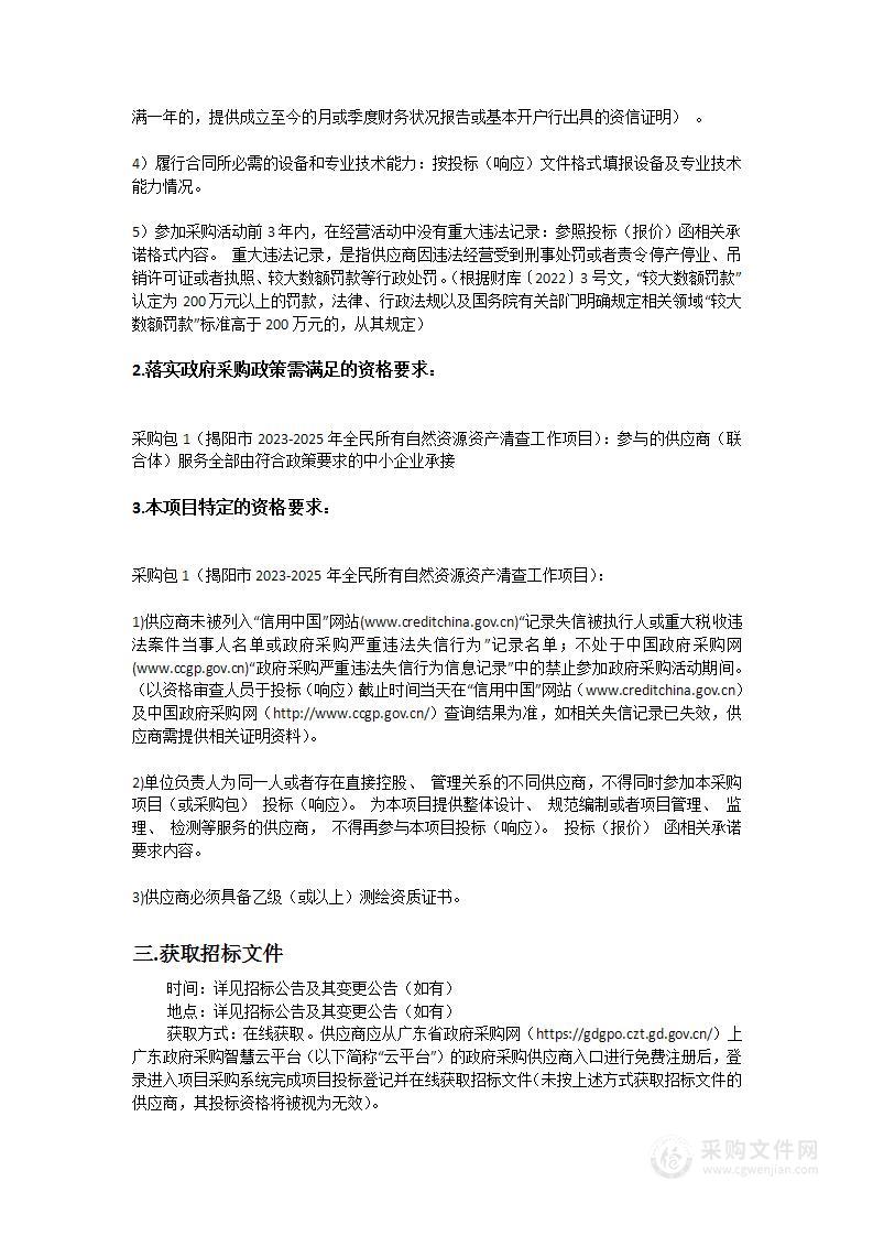 揭阳市2023-2025年全民所有自然资源资产清查工作项目