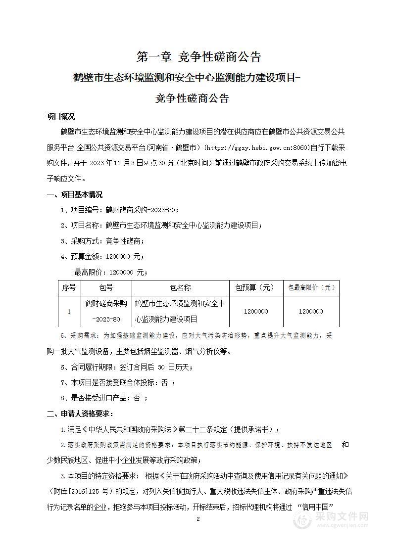 鹤壁市生态环境监测和安全中心监测能力建设项目