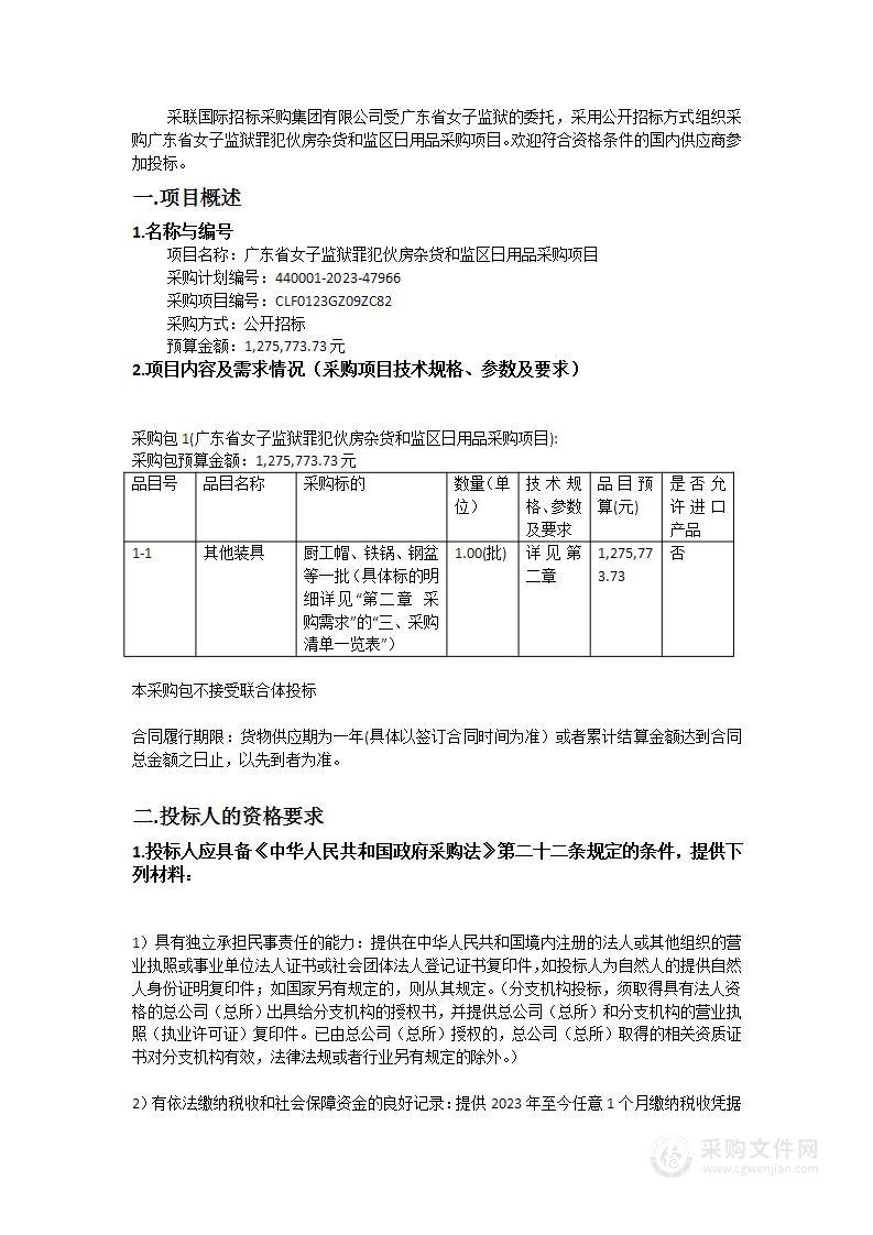 广东省女子监狱罪犯伙房杂货和监区日用品采购项目