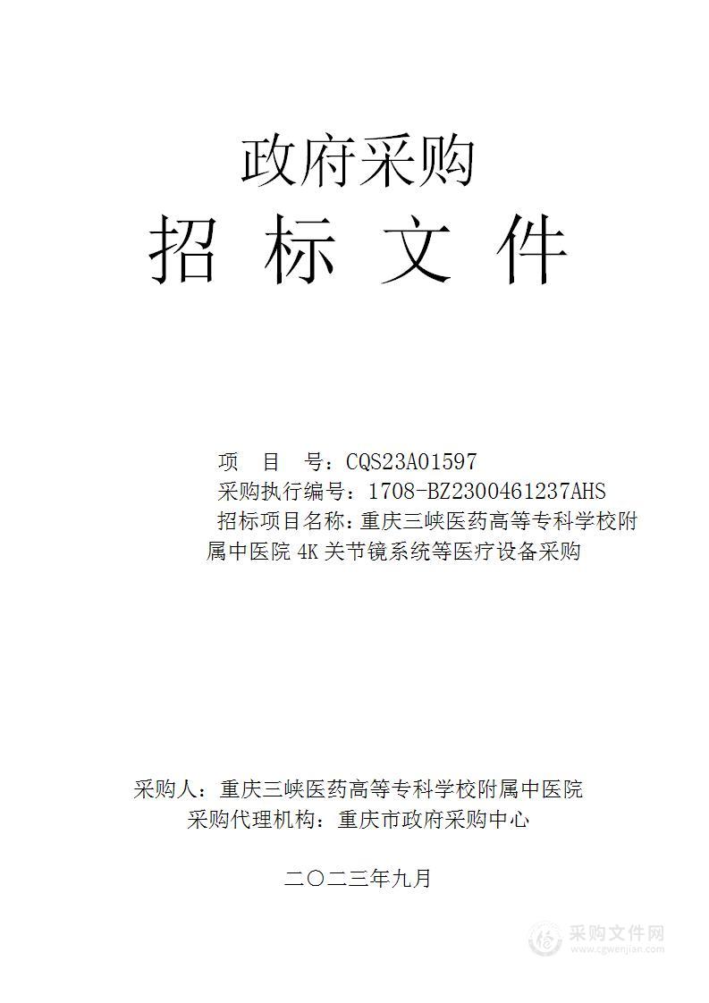 重庆三峡医药高等专科学校附属中医院4K关节镜系统等医疗设备采购