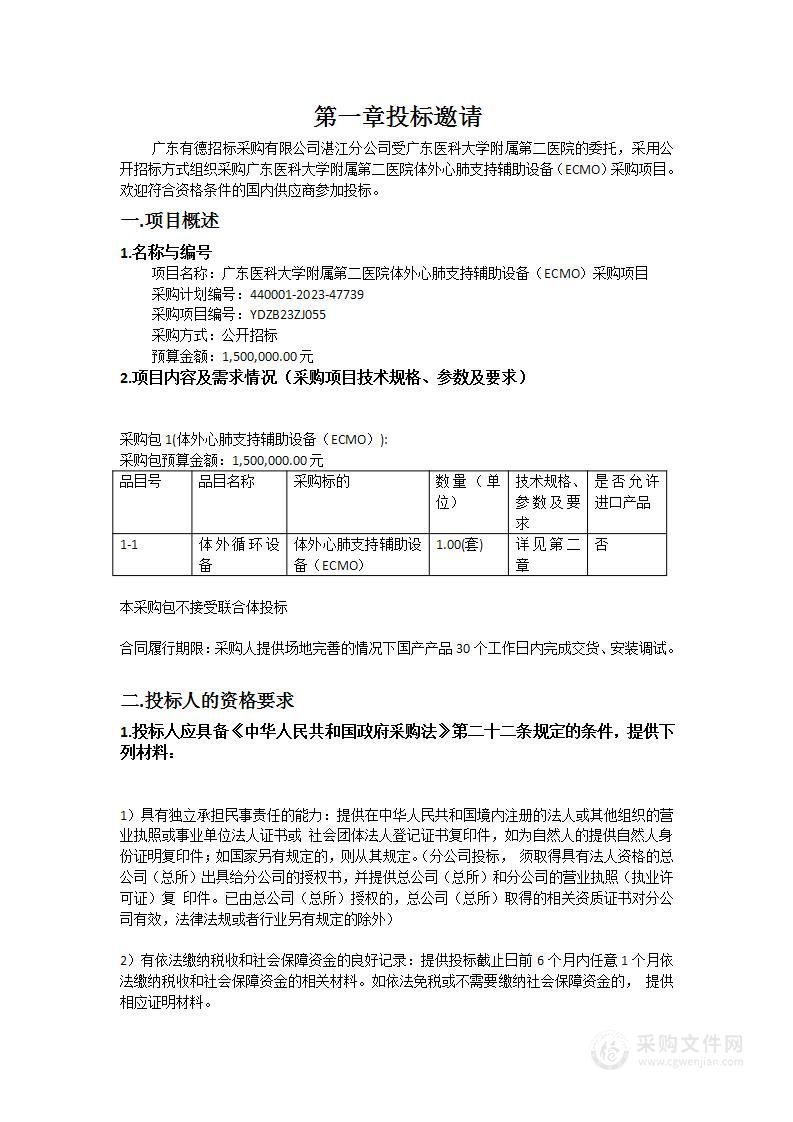 广东医科大学附属第二医院体外心肺支持辅助设备（ECMO）采购项目