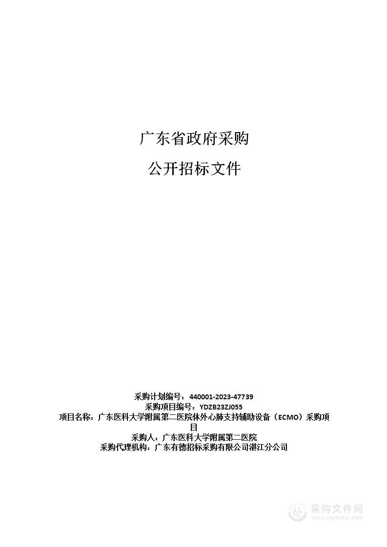 广东医科大学附属第二医院体外心肺支持辅助设备（ECMO）采购项目