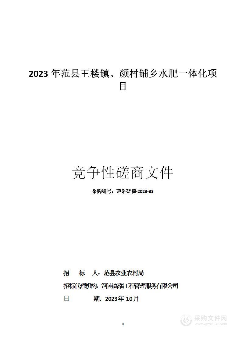 2023年范县王楼镇、颜村铺乡水肥一体化项目