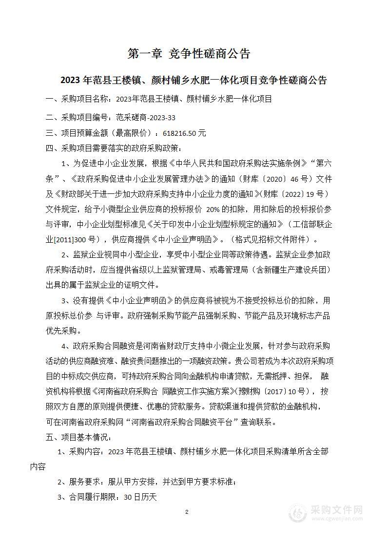 2023年范县王楼镇、颜村铺乡水肥一体化项目