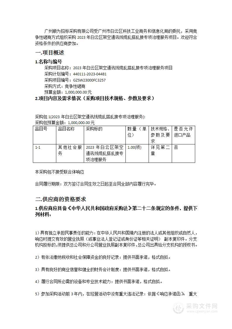 2023年白云区架空通讯线缆乱搭乱接专项治理服务项目