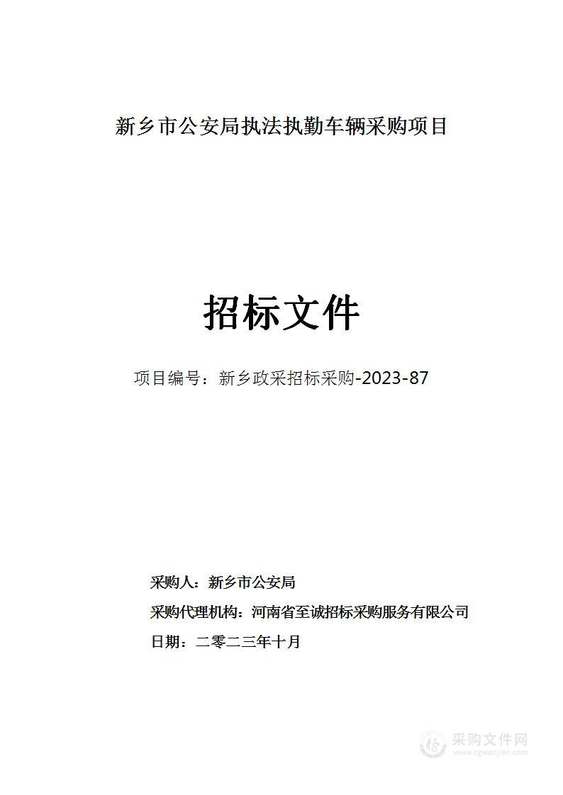 新乡市公安局执法执勤车辆采购项目