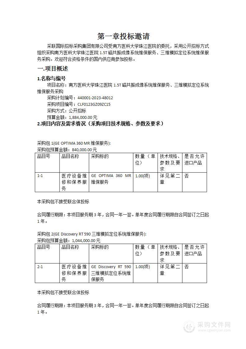 南方医科大学珠江医院1.5T磁共振成像系统维保服务、三维模拟定位系统维保服务采购