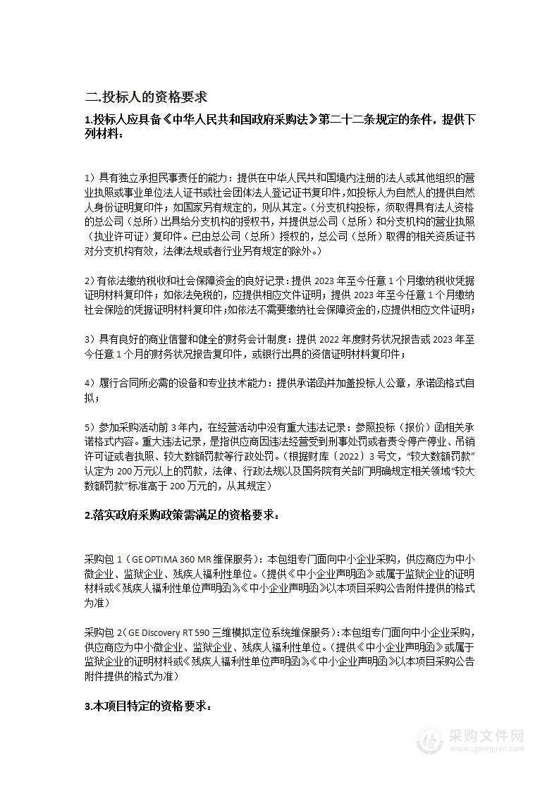 南方医科大学珠江医院1.5T磁共振成像系统维保服务、三维模拟定位系统维保服务采购