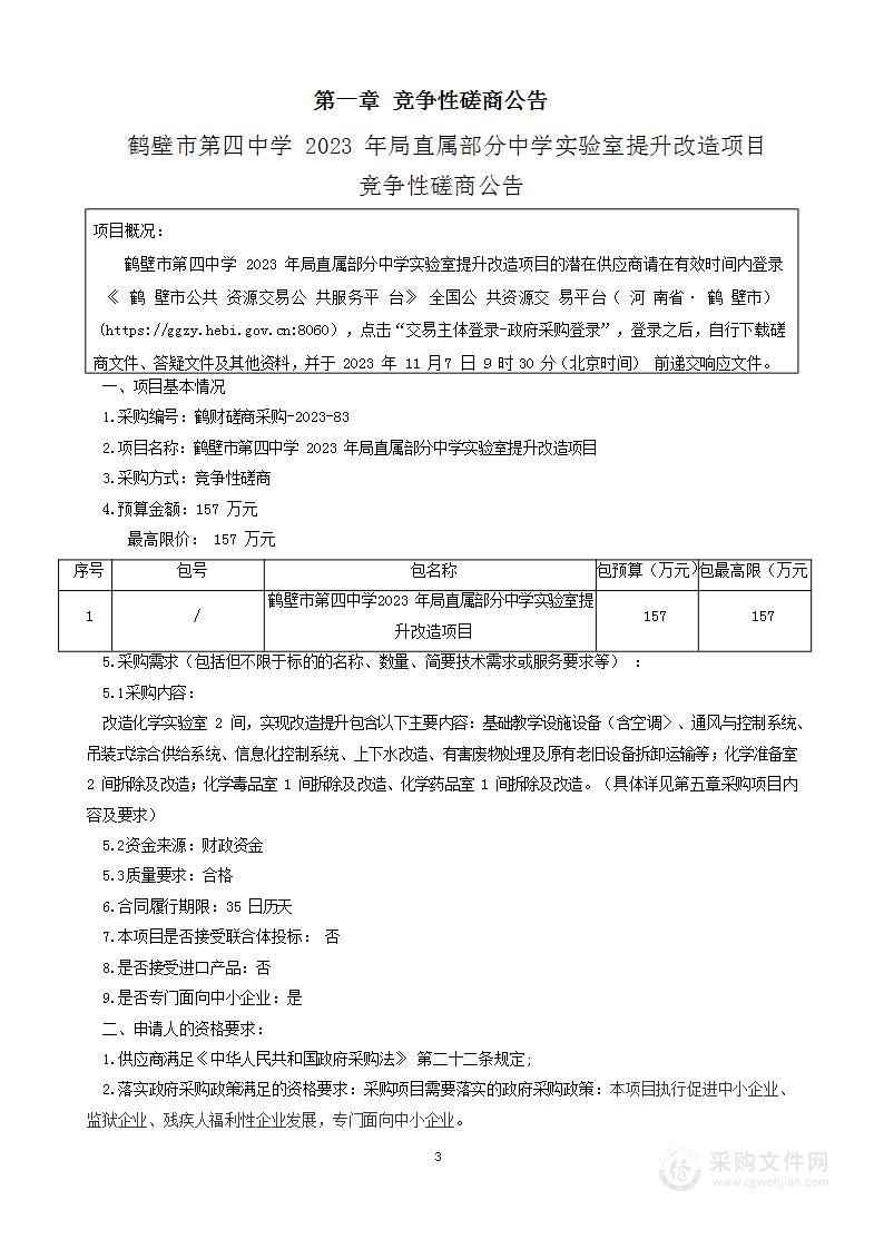 鹤壁市第四中学2023年局直属部分中学实验室提升改造项目