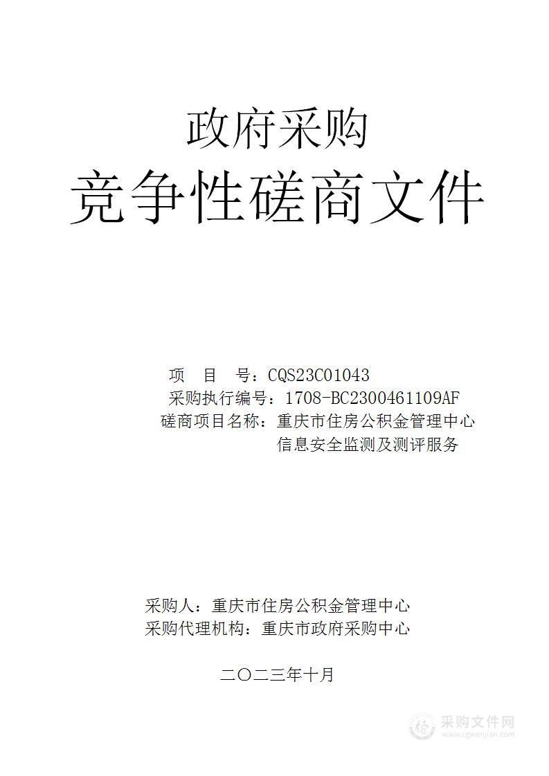 重庆市住房公积金管理中心信息安全监测及测评服务