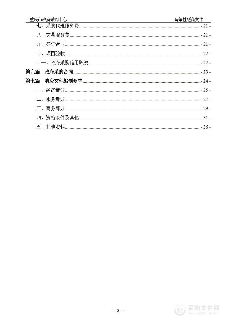 重庆市住房公积金管理中心信息安全监测及测评服务