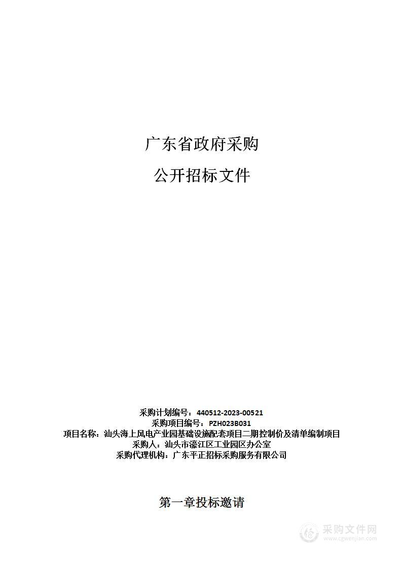 汕头海上风电产业园基础设施配套项目二期控制价及清单编制项目