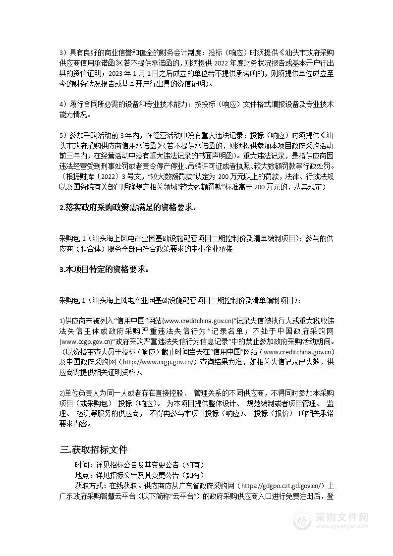 汕头海上风电产业园基础设施配套项目二期控制价及清单编制项目