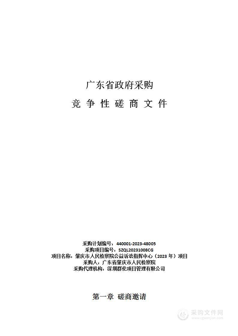 肇庆市人民检察院公益诉讼指挥中心（2023年）项目