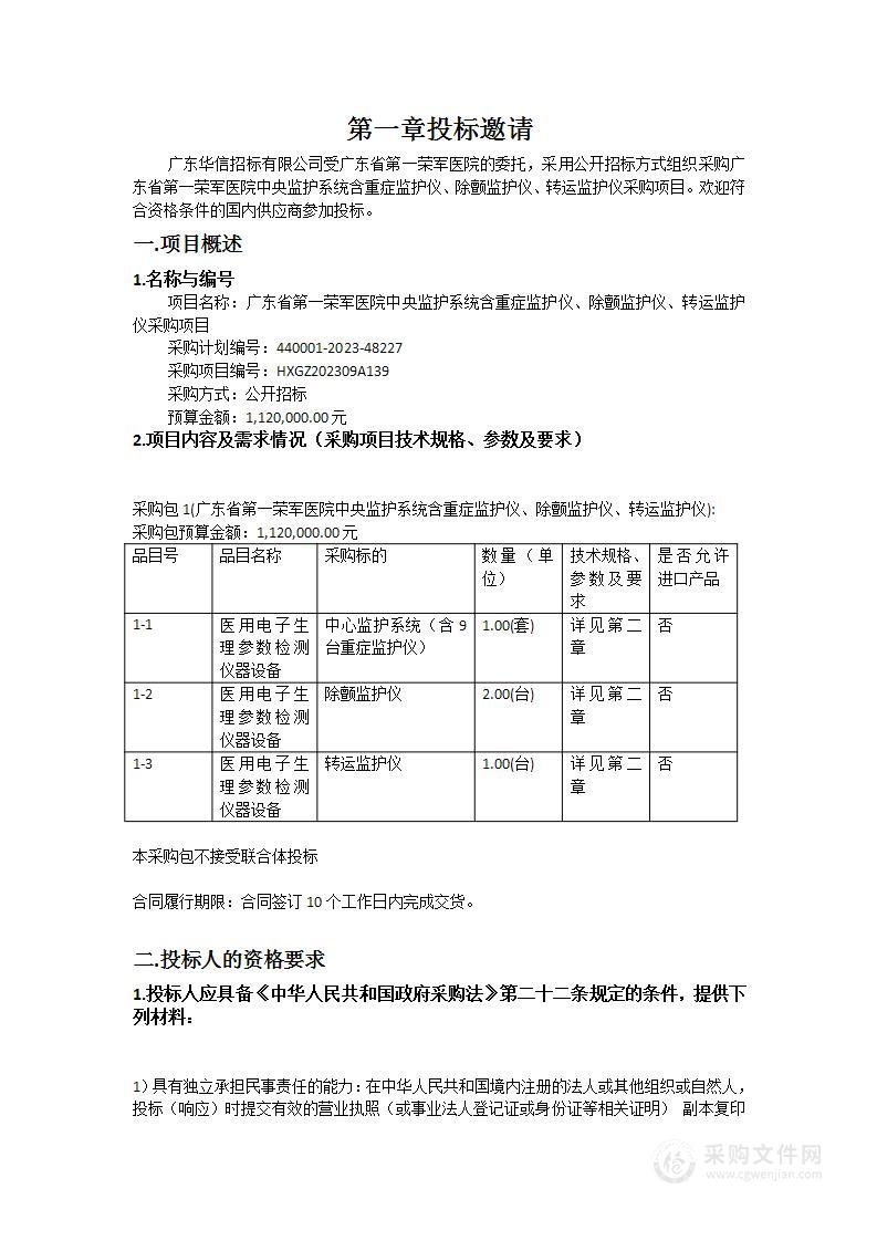 广东省第一荣军医院中央监护系统含重症监护仪、除颤监护仪、转运监护仪采购项目