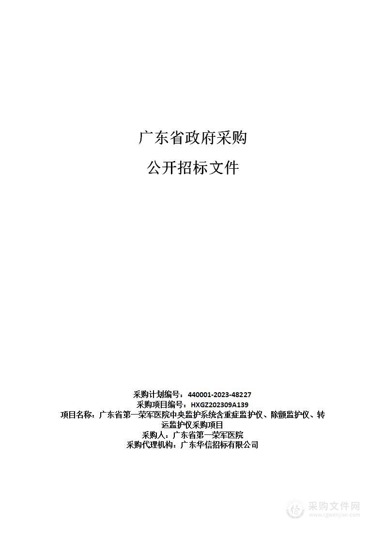 广东省第一荣军医院中央监护系统含重症监护仪、除颤监护仪、转运监护仪采购项目