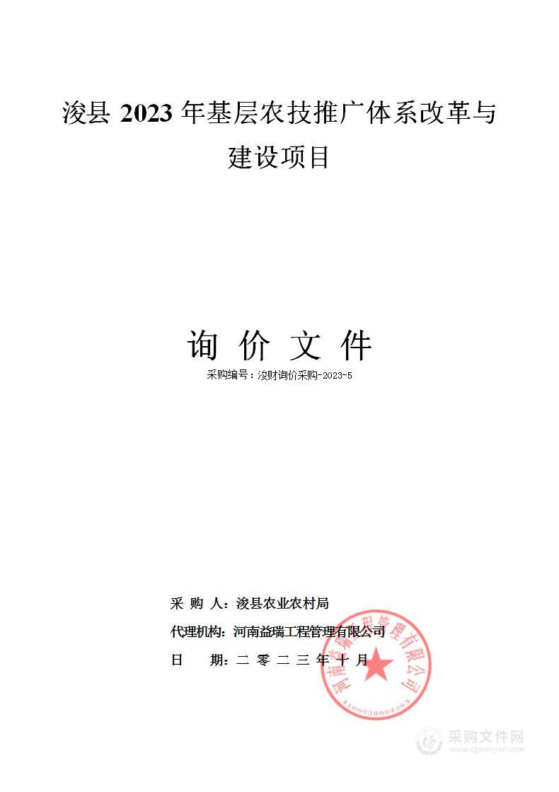 浚县农业农村局浚县2023年基层农技推广体系改革与建设项目