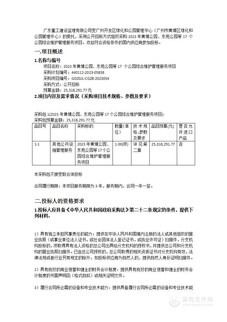 2023年黄埔公园、东苑公园等17 个公园综合维护管理服务项目