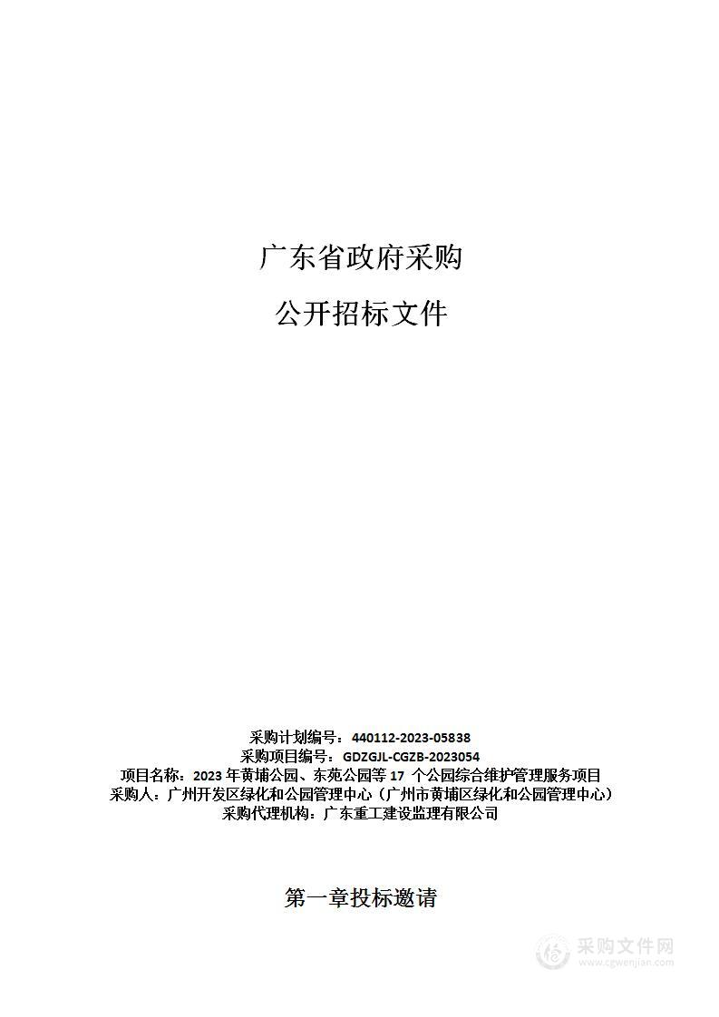 2023年黄埔公园、东苑公园等17 个公园综合维护管理服务项目