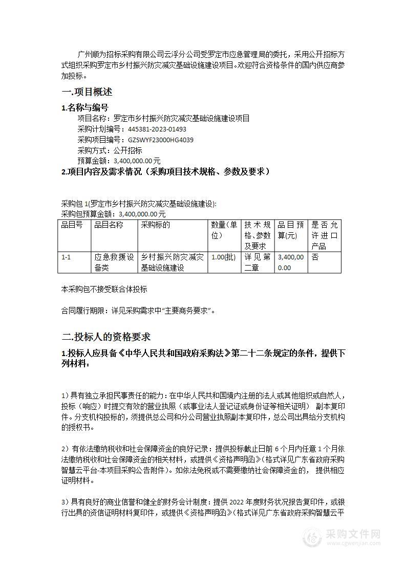 罗定市乡村振兴防灾减灾基础设施建设项目