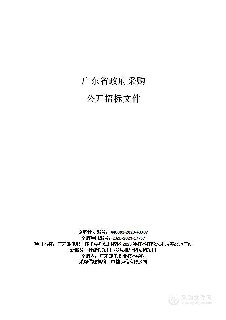 广东邮电职业技术学院江门校区2023年技术技能人才培养高地与创新服务平台建设项目 -多联机空调采购项目